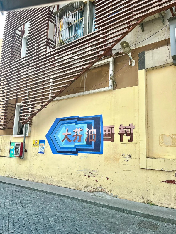 大芬油畫村(圖片來源:小紅書@11:)) 大芬油畫村(圖片來源:小紅書@11:))