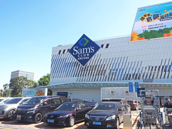 山姆超市(圖片來源:U Travel編輯部) 山姆超市(圖片來源:U Travel編輯部)