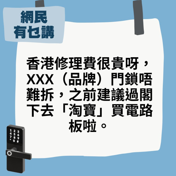 淘寶好物｜電子鎖用6年突失靈 換新連安裝獲報價$4千 港男$XXX淘主板成功修好