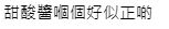 貼文引爆網民童年回憶