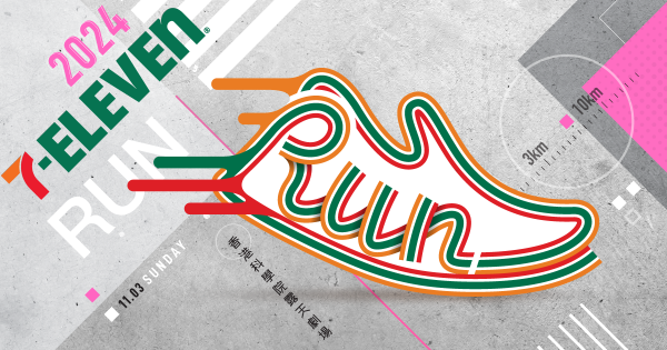 7-Eleven Run 2024｜7-Eleven主題跑步活動回歸！11月科學園舉行 選手包/報名費/路線詳情一覽