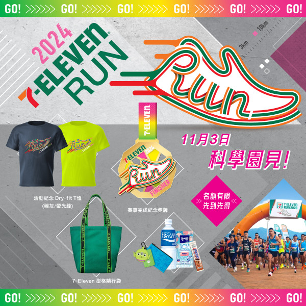 7-Eleven Run 2024｜7-Eleven主題跑步活動回歸！11月科學園舉行 選手包/報名費/路線詳情一覽