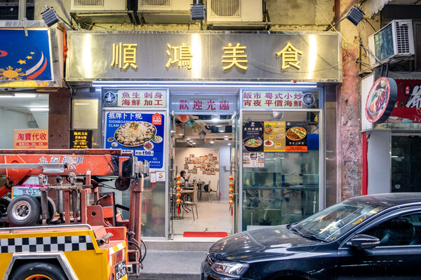 順鴻美食 順鴻美食