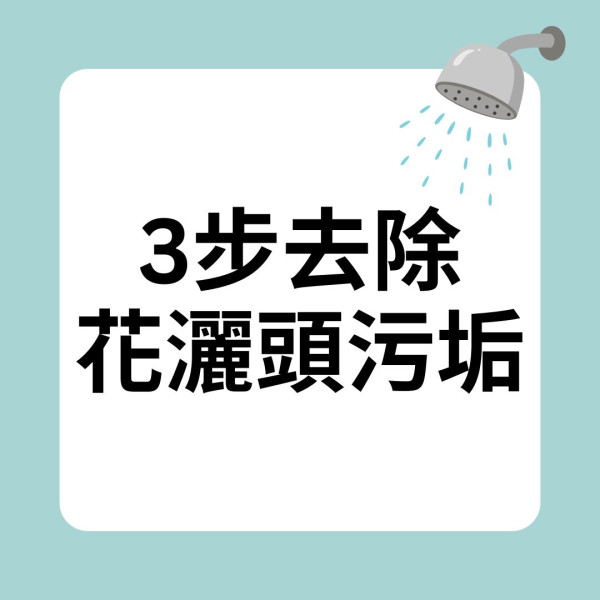 花灑清潔｜花灑頭長期不洗 噴出熱水含菌量多過馬桶 超市教用一種飲料3步清潔花灑