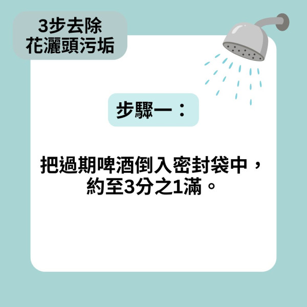 花灑清潔｜花灑頭長期不洗 噴出熱水含菌量多過馬桶 超市教用一種飲料3步清潔花灑