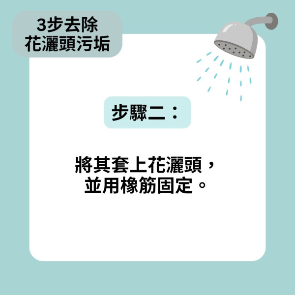 花灑清潔｜花灑頭長期不洗 噴出熱水含菌量多過馬桶 超市教用一種飲料3步清潔花灑