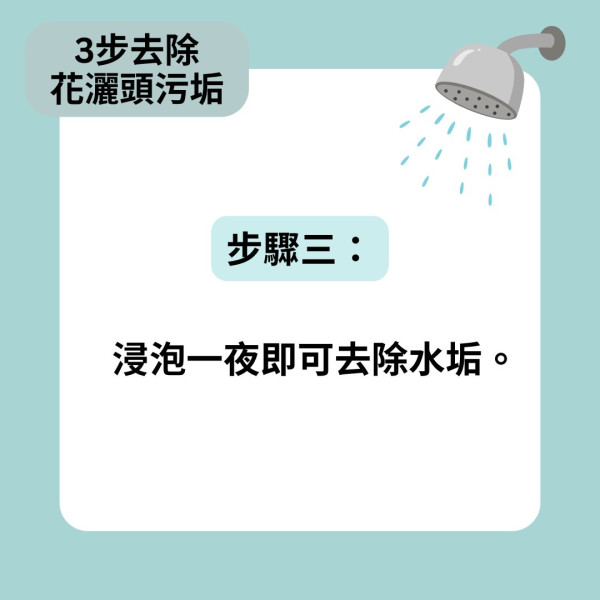 花灑清潔｜花灑頭長期不洗 噴出熱水含菌量多過馬桶 超市教用一種飲料3步清潔花灑