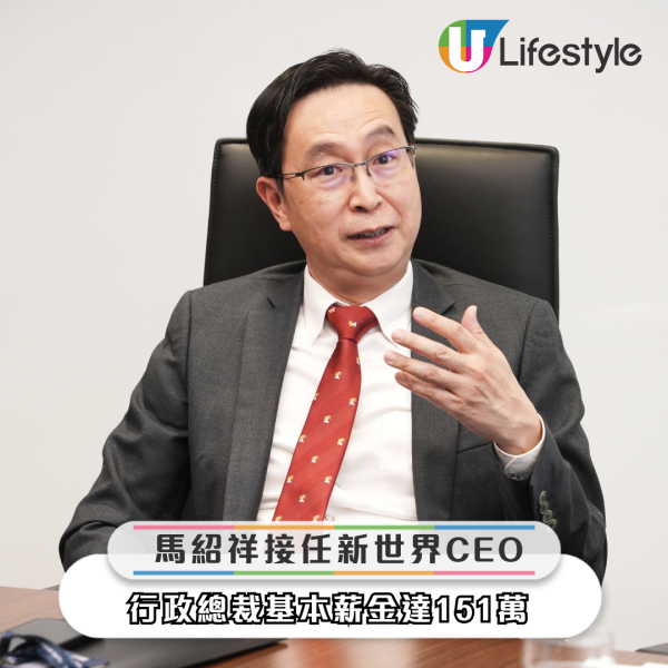 鄭志剛退任新世界CEO｜馬紹祥接任 基本月薪與鄭志剛相差多少？