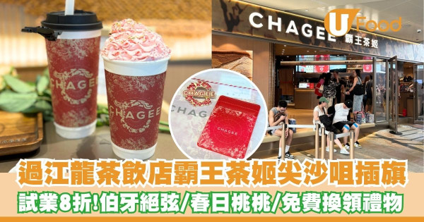 內地茶飲店霸王茶姬香港尖沙咀插旗    試業8折！伯牙絕弦／春日桃桃／免費換領禮物