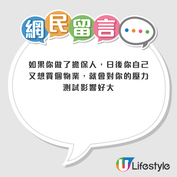 網民力勸人妻要諗清楚，紛紛表示做擔保人風險好大。