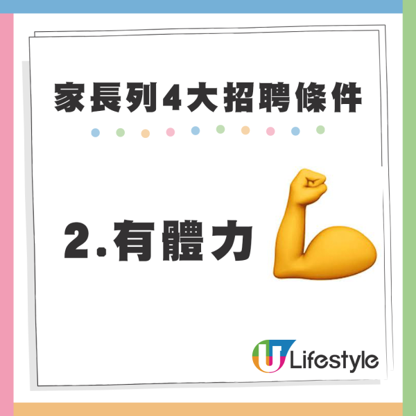 家長請上門「人肉鬧鐘」列4大招聘條件。