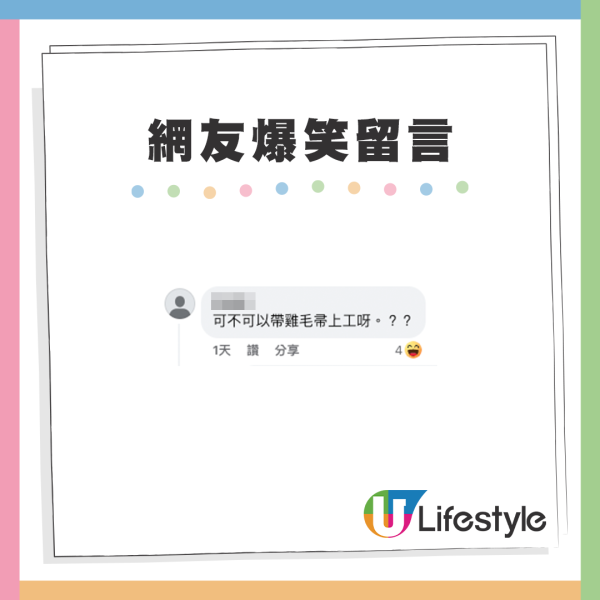 帖文下方更有不少爆笑留言，有網民笑稱要「帶雞毛帚上工」。