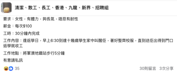将军澳家长开价3位数请上门“人肉闹钟”。