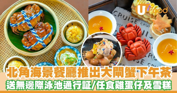 北角頂層海景餐廳推出大閘蟹下午茶套餐  送無邊際泳池通行証／任食雞蛋仔及雪糕