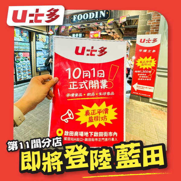 U士多分店│U士多第11間分店登陸藍田!全場超過1300款平價產品 | U Food