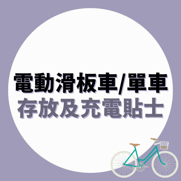 家居意外｜電動單車鋰電池爆炸 幾秒內起火蔓延全屋 電動滑板車/單車充電留意5點