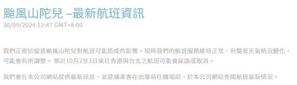 颱風山陀兒｜港航/快運受颱風影響取消部分航班 各航空公司最新安排一覽 