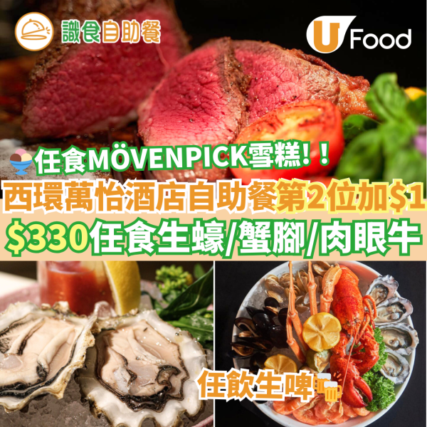 西環萬怡酒店MoMo Cafe自助餐第二位加$1優惠！$330任食生蠔／蟹腳／肉眼牛排／MÖVENPICK雪糕