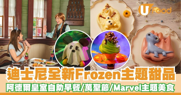 迪士尼樂園全新Frozen主題甜品   阿德爾皇室自助早餐／萬聖節／Marvel主題美食