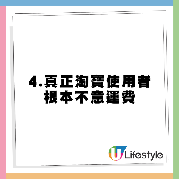 網友分析4大因素稱「淘寶滿99包郵」未必會重創本地零售業 - 【4.真正淘寶使用者根本不意運費】 網友分析4大因素稱「淘寶滿99包郵」未必會重創本地零售業 - 【4.真正淘寶使用者根本不意運費】