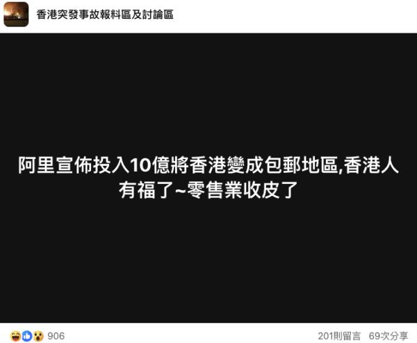 港人質疑淘寶「滿99包郵」只會加速本地零售業死亡。