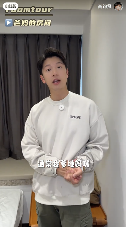 隨後，高鈞賢還介紹了爸媽房間、雜物房、樣品房等等。圖片來源：小紅書