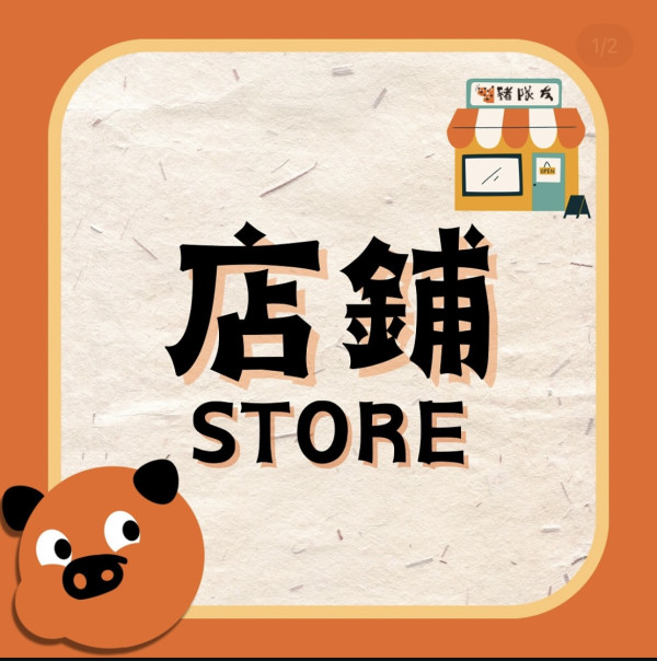 豬隊友免費送出雞蛋仔 只需2步驟即有機會領取 