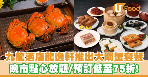 九龍酒店龍逸軒推出大閘蟹套餐及晚市點心放題   預訂低至75折！花雕醉乳鴿／鮑魚燒賣皇
