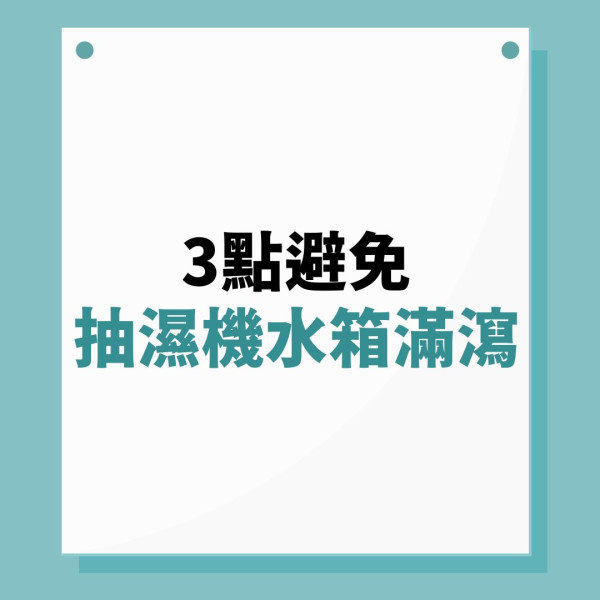 抽濕機｜水箱太滿易致短路電線走火 開抽濕機注意3大要點免生意外