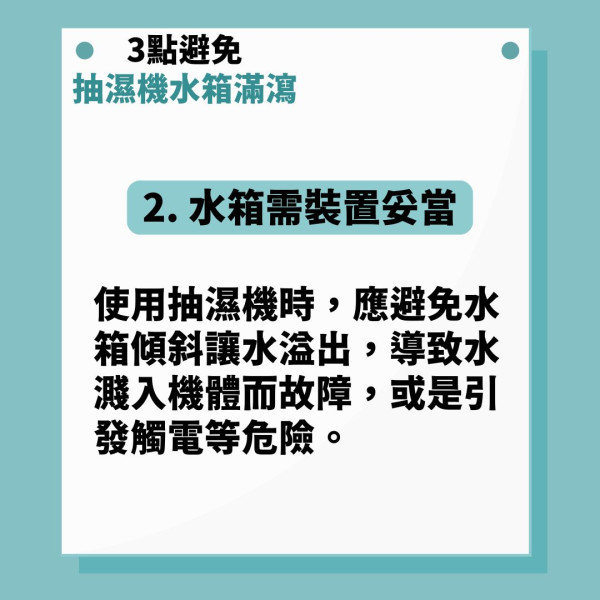 抽濕機｜水箱太滿易致短路電線走火 開抽濕機注意3大要點免生意外