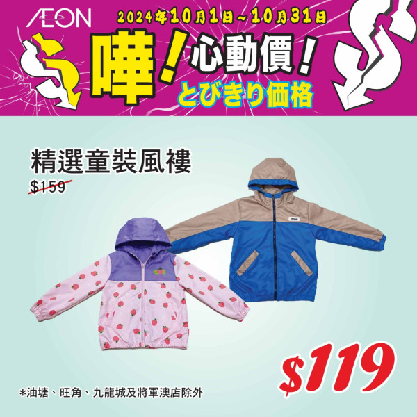 AEON 10月份優惠精選貨品！乳酪 / 床品 / 行李箱 / 風褸$7.9起