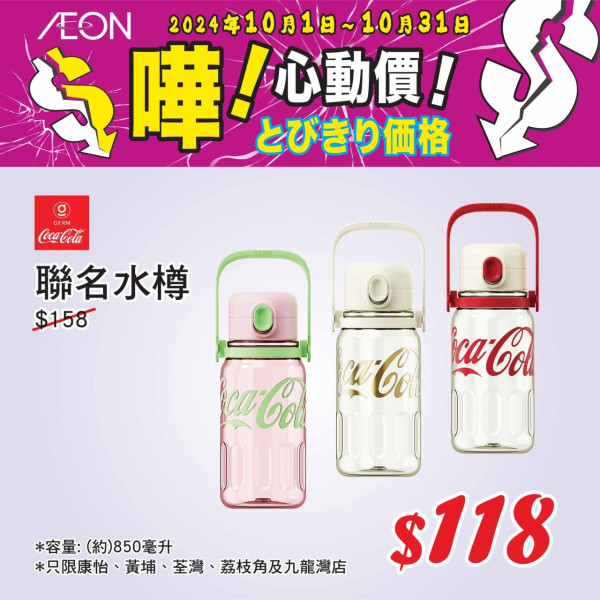 AEON 10月份優惠精選貨品！乳酪 / 床品 / 行李箱 / 風褸$7.9起