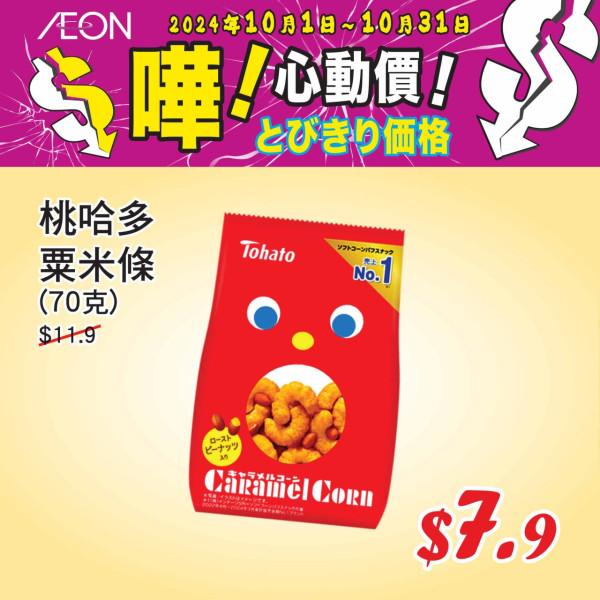 AEON 10月份優惠精選貨品！乳酪 / 床品 / 行李箱 / 風褸$7.9起