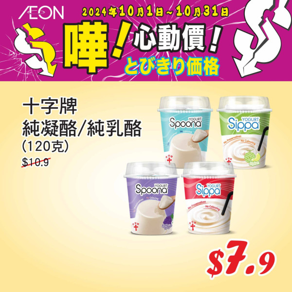 AEON 10月份優惠精選貨品！乳酪 / 床品 / 行李箱 / 風褸$7.9起