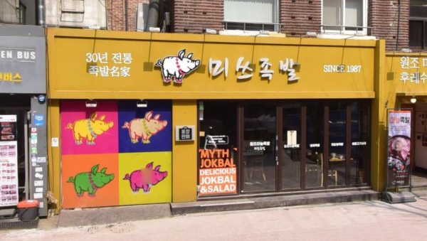 豬腳小姐（圖片來源：Naver Map）