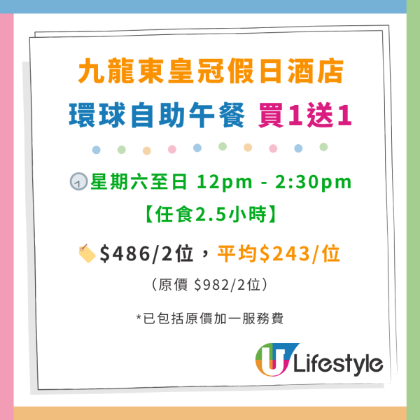 將軍澳九龍東皇冠假日酒店自助餐買1送1優惠！人均$190起任食生蠔／北京填鴨／虎蝦 