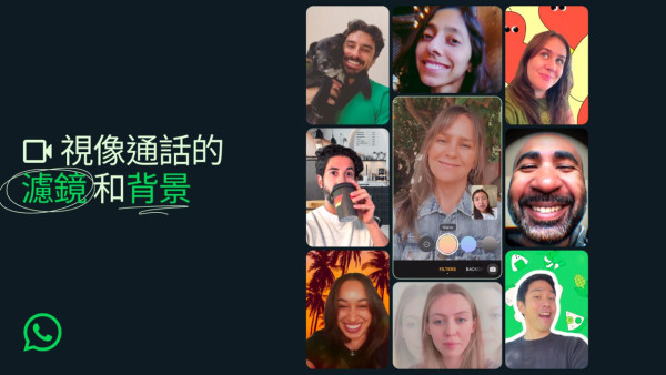 WhatsApp 推出全新視像通話濾鏡與背景！打造個性化通話體驗！