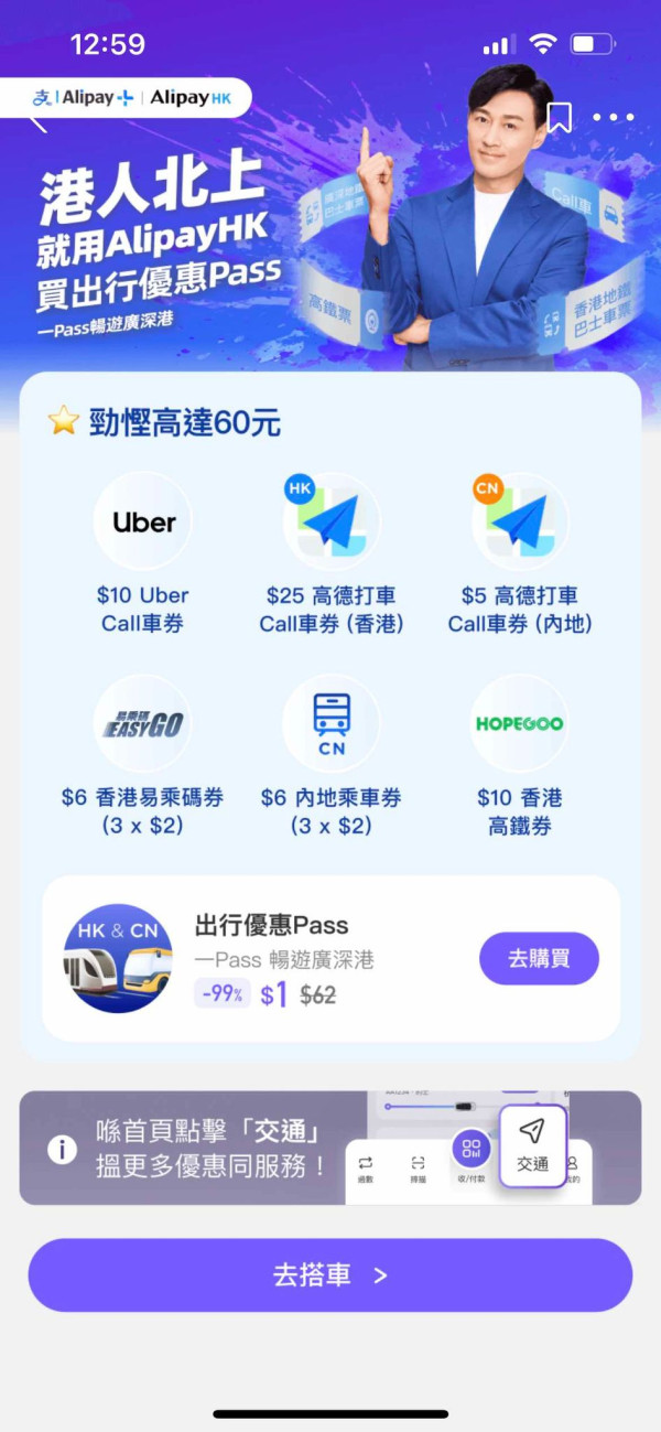 AlipayHK再推$8交通Pass 即賺$88乘車優惠！$1搶內地澳門景點門票 一App玩勻中港澳