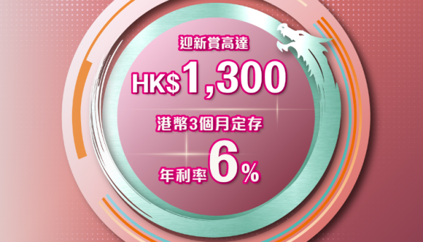 工銀迎新賞高達HK$1,300和3個月6%特惠年利率。