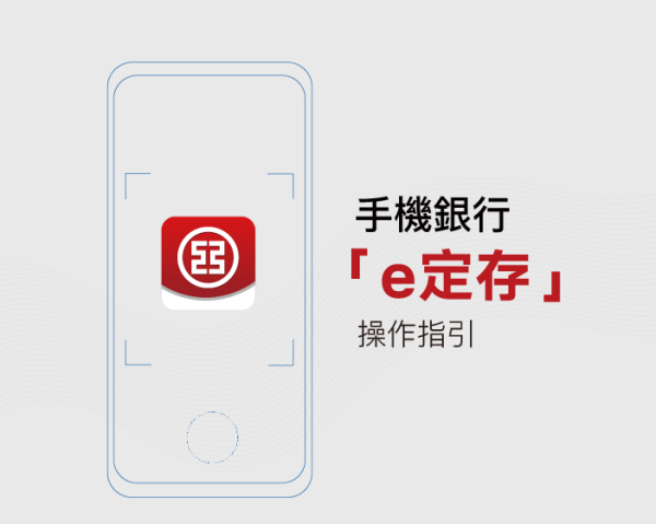 「e定存」操作指引​。
