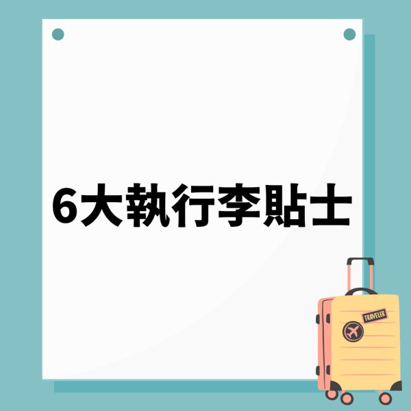 執行李｜衣物打直擺 俄羅斯方塊分層法更慳位 6大執行李貼士防鞋子變形