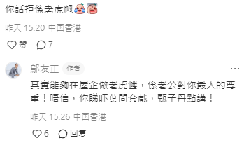 唔怕激嬲老婆 回應網民