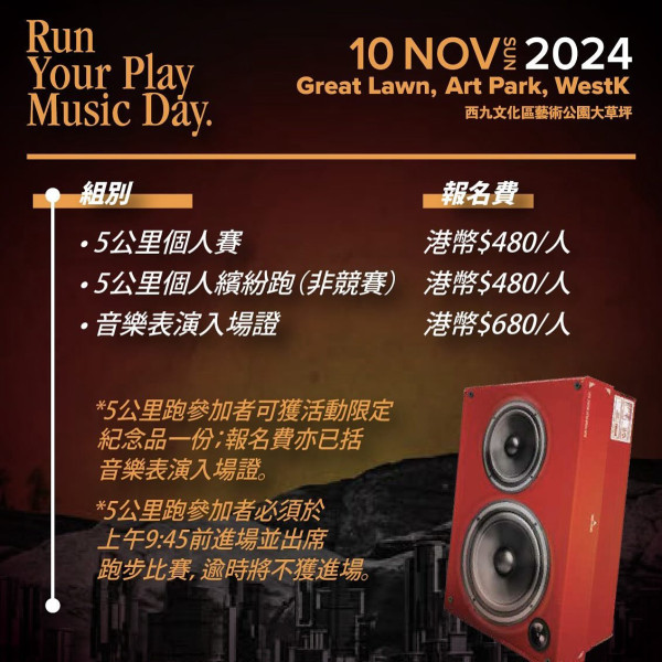 Run Your Play Music Day ｜西九5公里跑+音樂Live Show11月初舉行！演出嘉賓/New Balance贊助選手包一覽