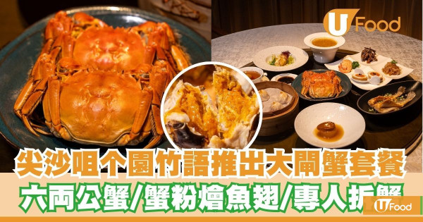 尖沙咀上海淮揚菜餐廳推出大閘蟹套餐   六両公蟹／蟹粉燴⿂翅／專人拆蟹