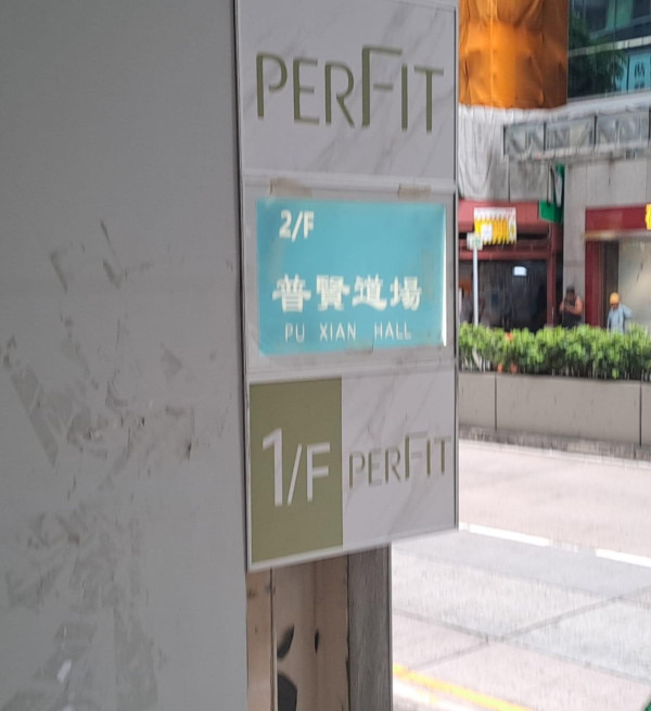 舒適堡結業｜灣仔分店再改名「PERFIT」 會員可如常進出健身室