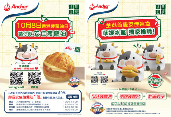 菠蘿包先生尋找牛牛小姐結局揭曉 10月8日香港菠蘿油日 請你食安佳菠蘿油 共享甜蜜