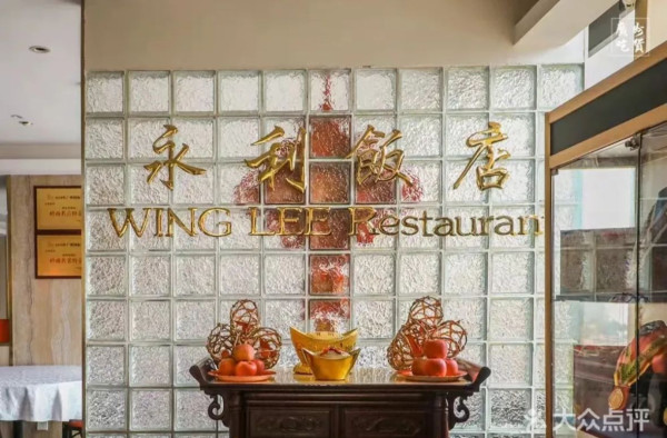 永利飯店(圖片來源:大眾點評) 永利飯店(圖片來源:大眾點評)