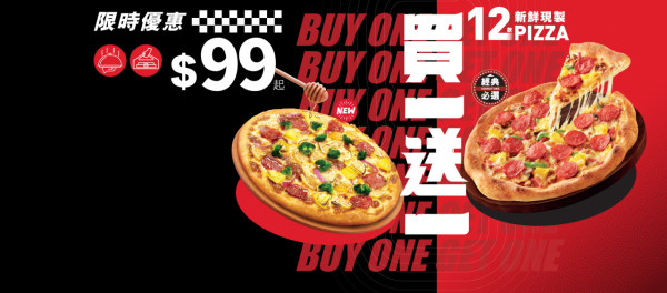 Pizza Hut必勝批買一送一