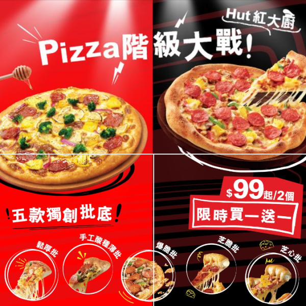 Pizza Hut必勝批買一送一