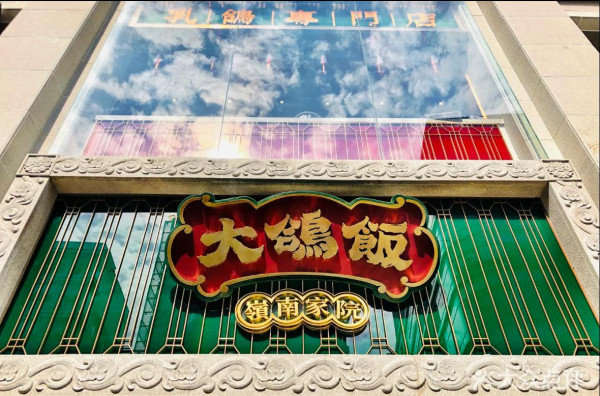 大鴿飯(圖片來源:大眾點評) 大鴿飯(圖片來源:大眾點評)